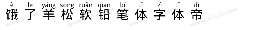 饿了羊 Soft松软铅笔体字体转换